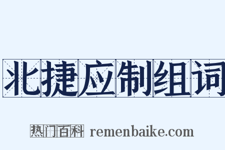 北捷应制组词是什么意思的图片